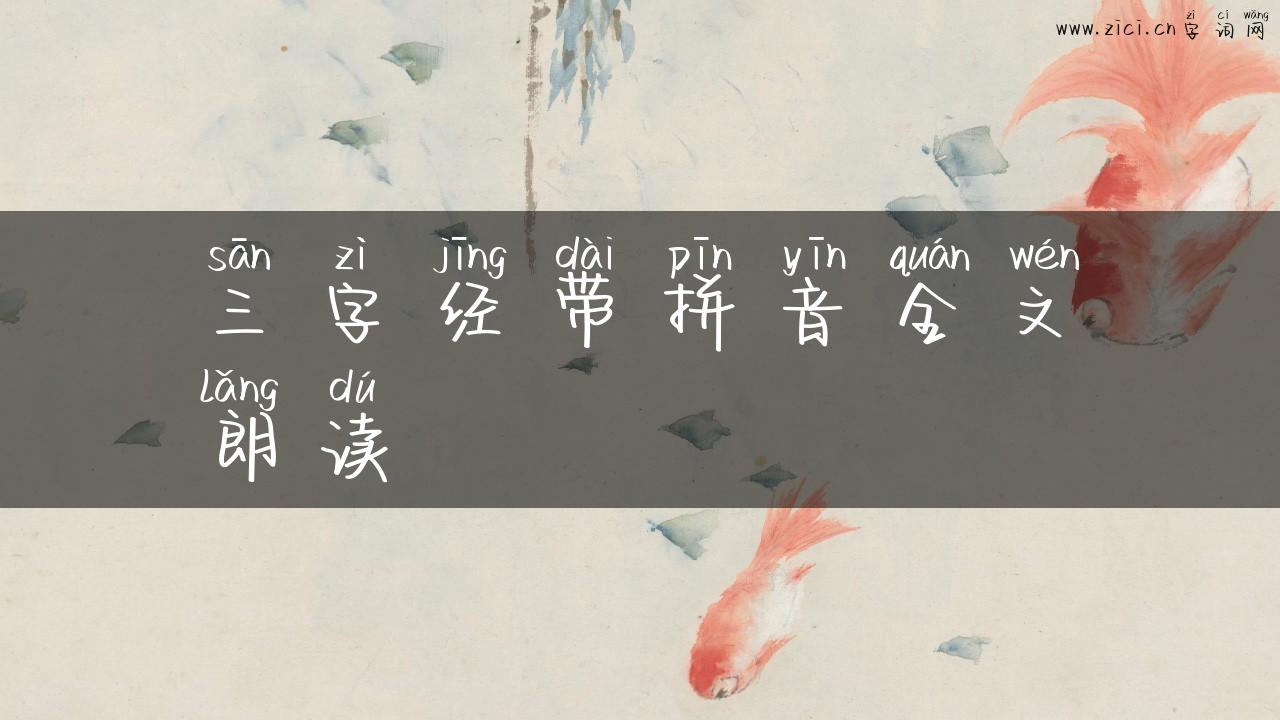 三字经带拼音全文朗读
