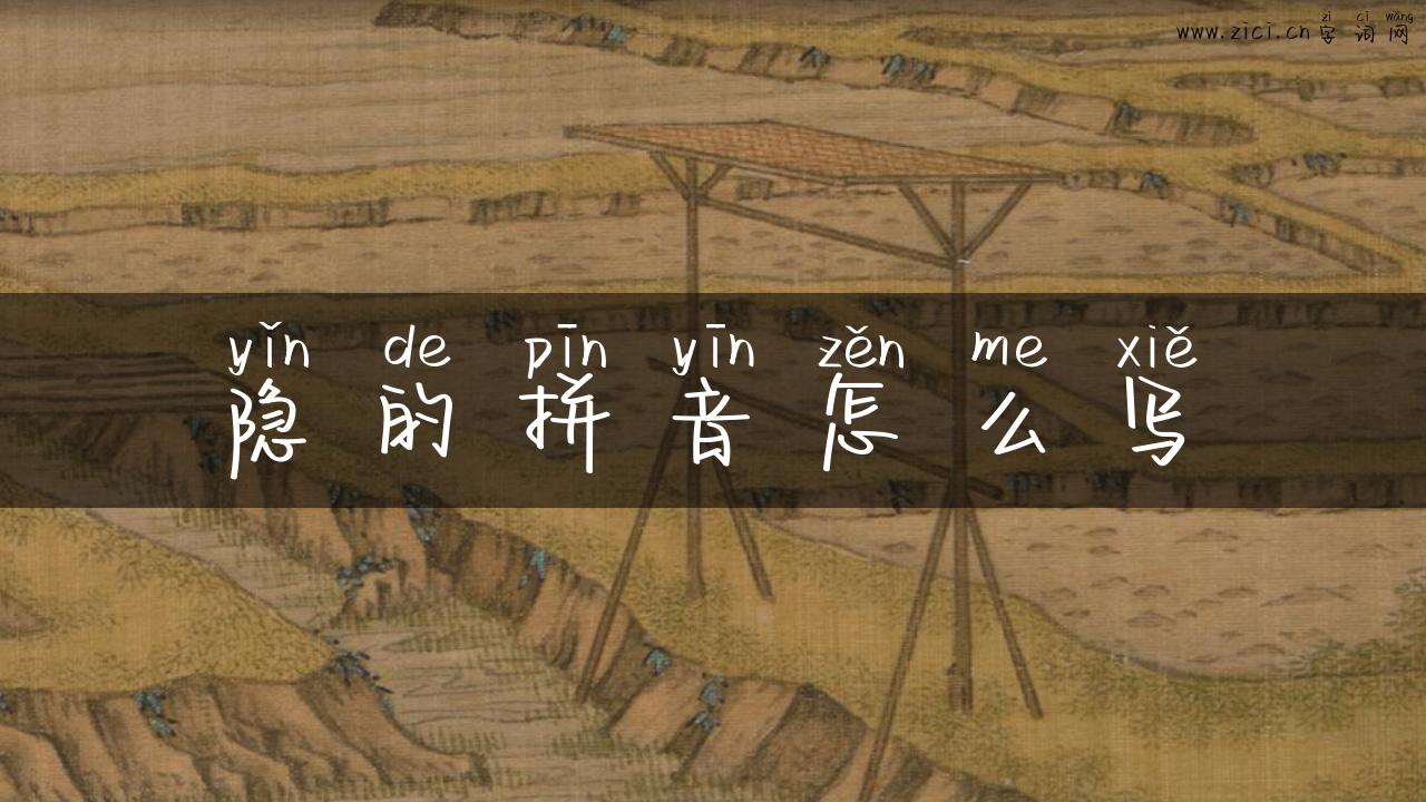 隐的拼音怎么写