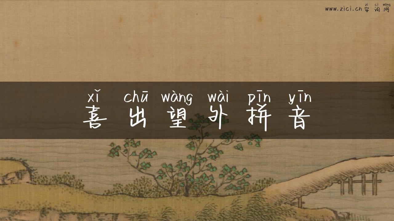 喜出望外拼音