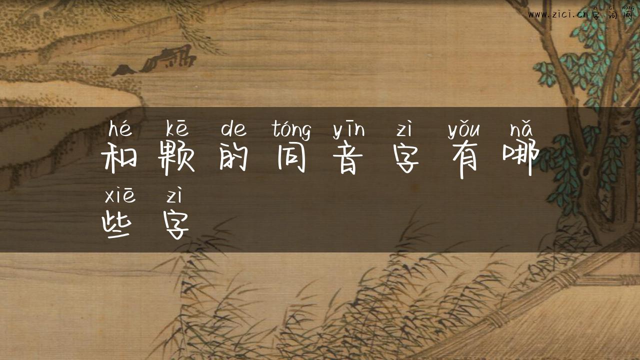 和颗的同音字有哪些字