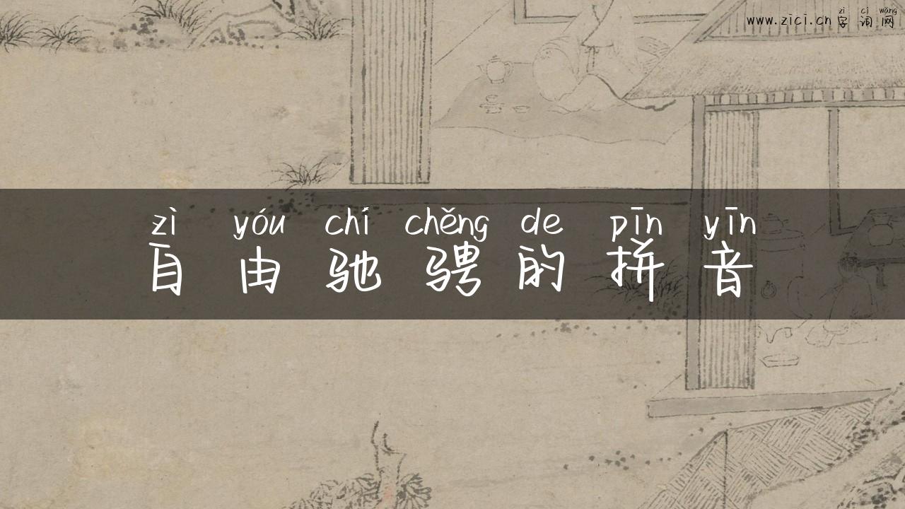 自由驰骋的拼音