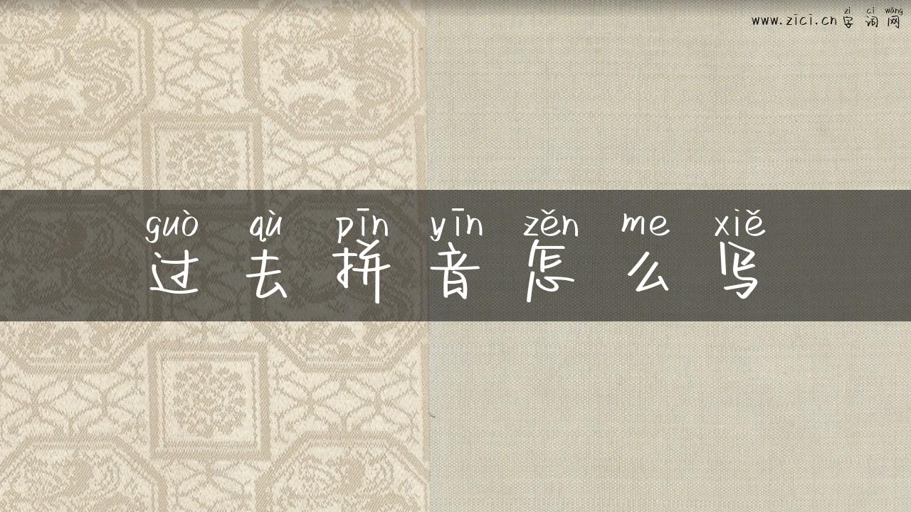 过去拼音怎么写