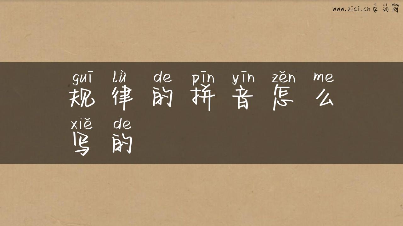 规律的拼音怎么写的