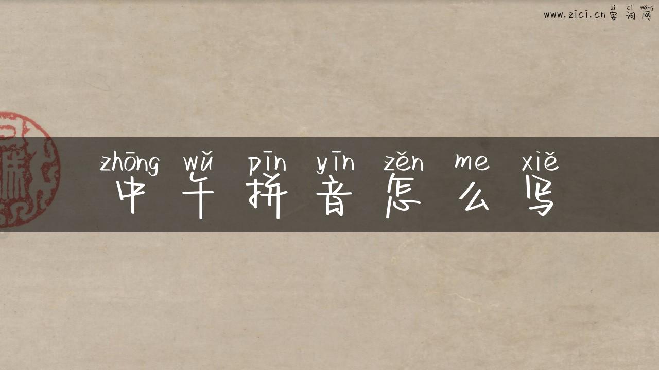 中午拼音怎么写