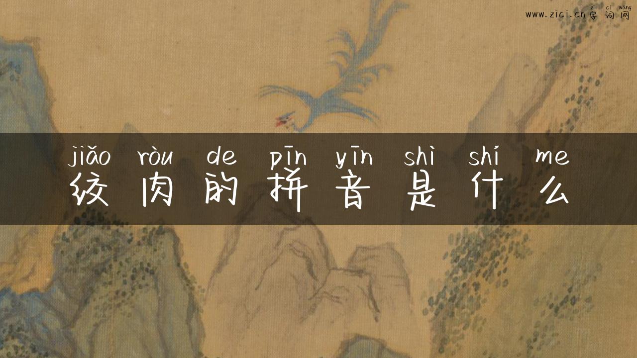 绞肉的拼音是什么