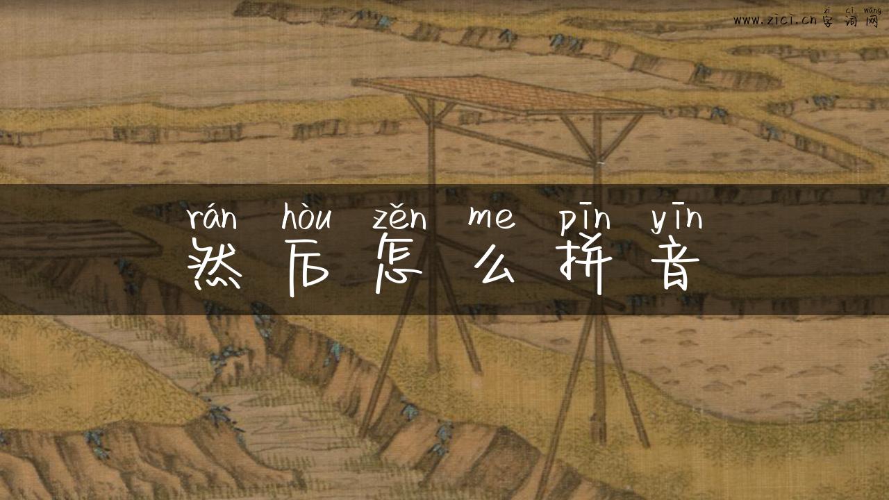 然后怎么拼音