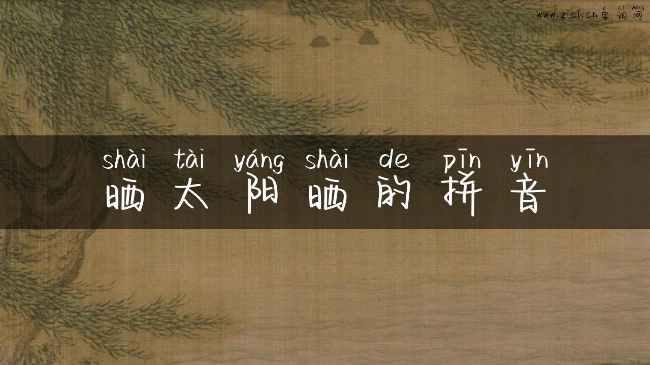 晒太阳晒的拼音