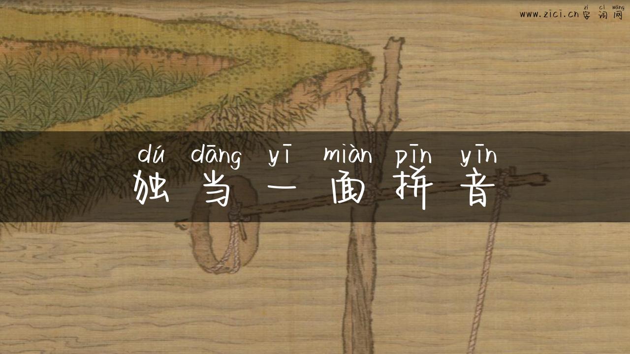 独当一面拼音