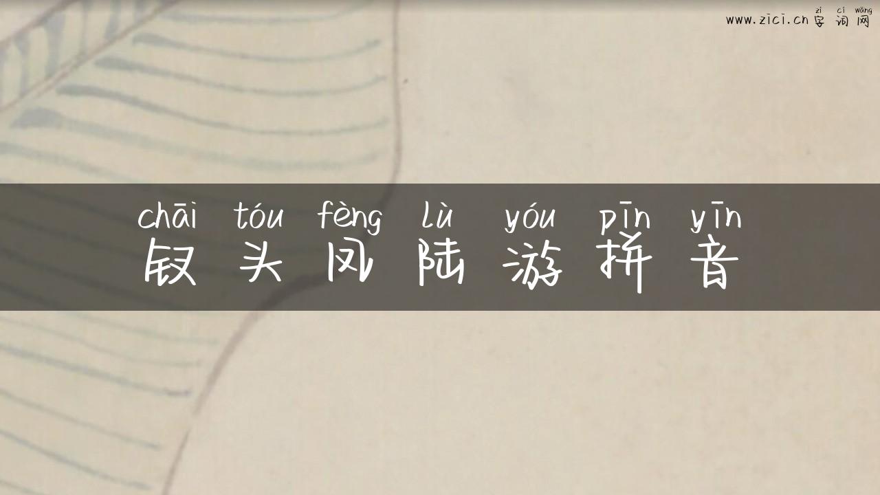 钗头凤陆游拼音