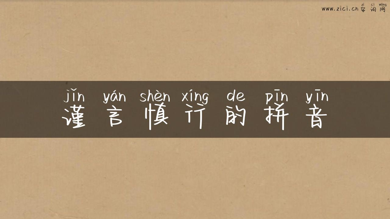 谨言慎行的拼音