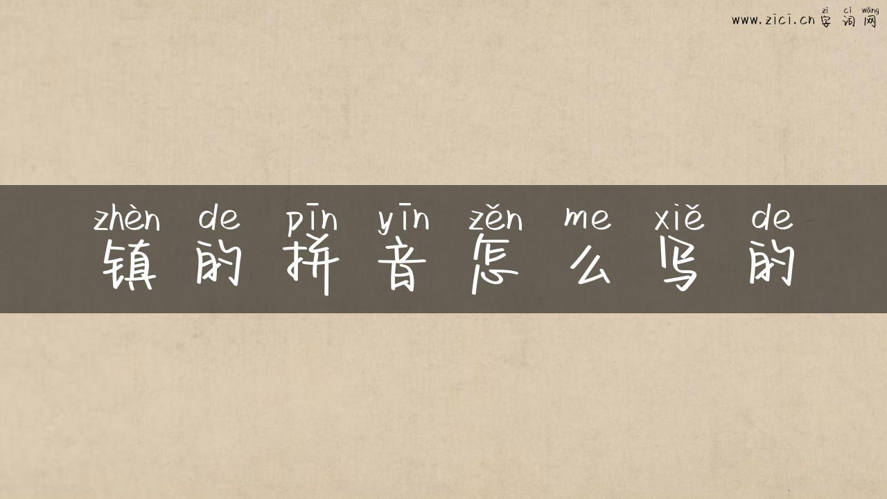 镇的拼音怎么写的
