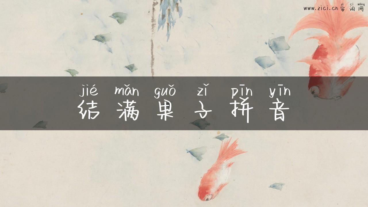 结满果子拼音