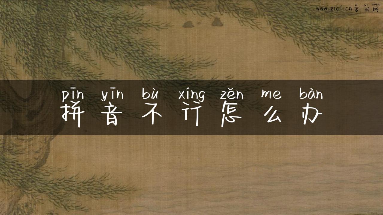 拼音不行怎么办