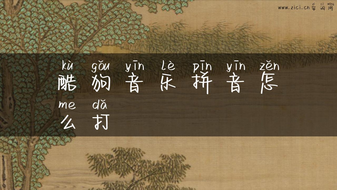 酷狗音乐拼音怎么打