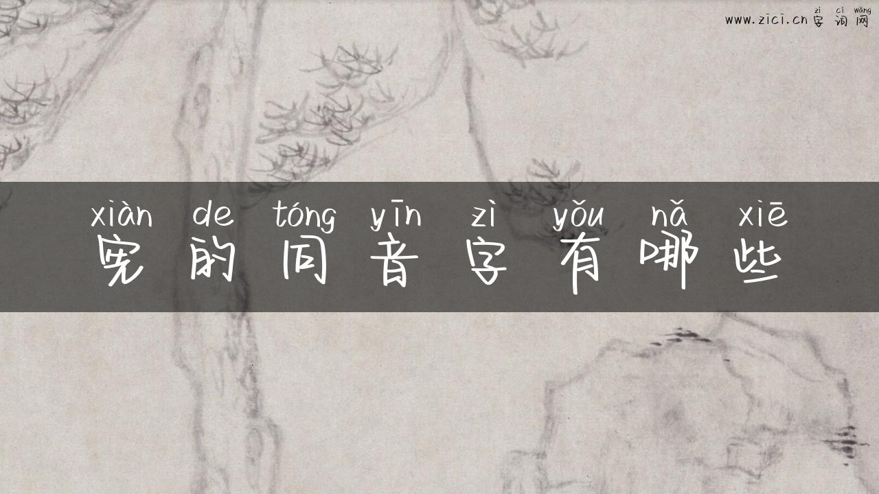 宪的同音字有哪些