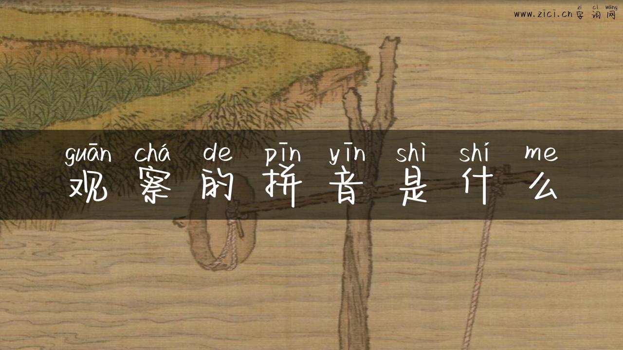 观察的拼音是什么