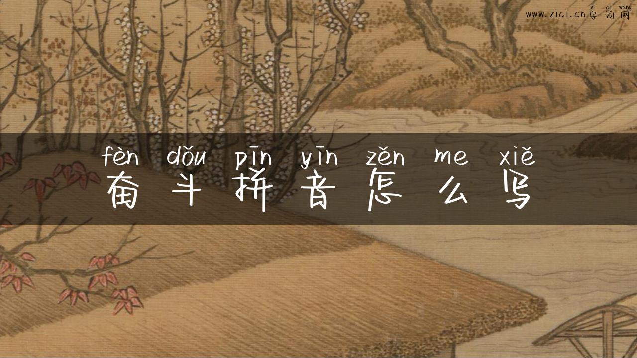 奋斗拼音怎么写