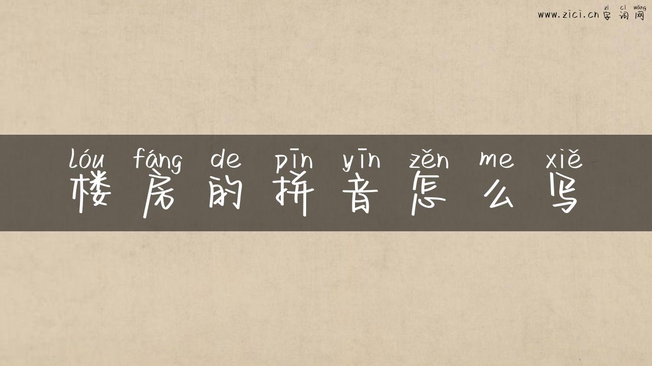 楼房的拼音怎么写