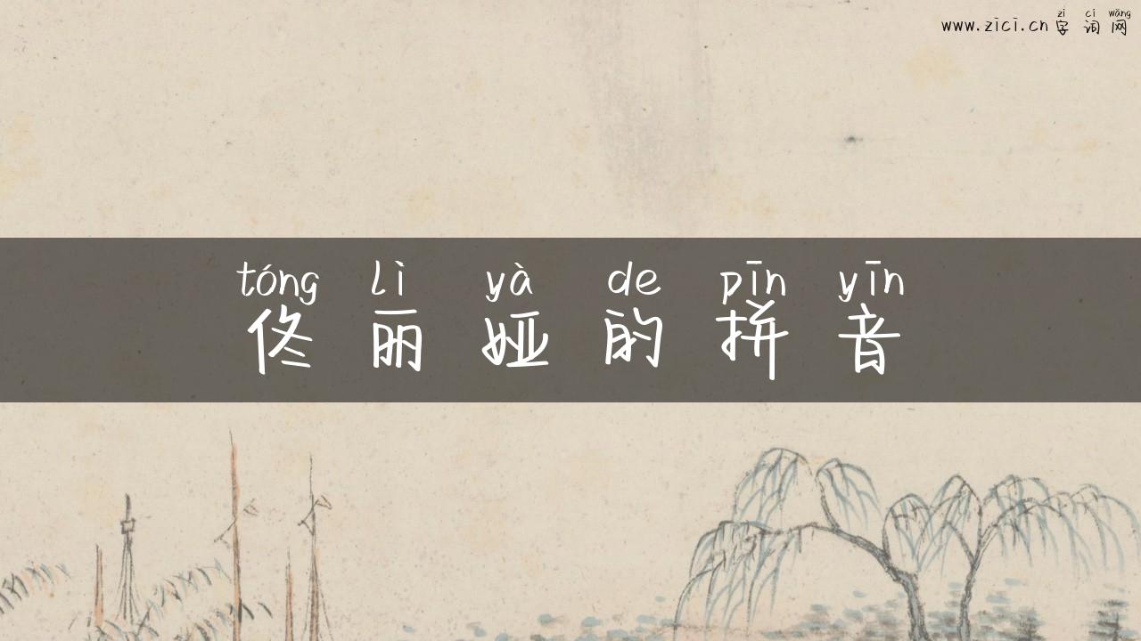 佟丽娅的拼音