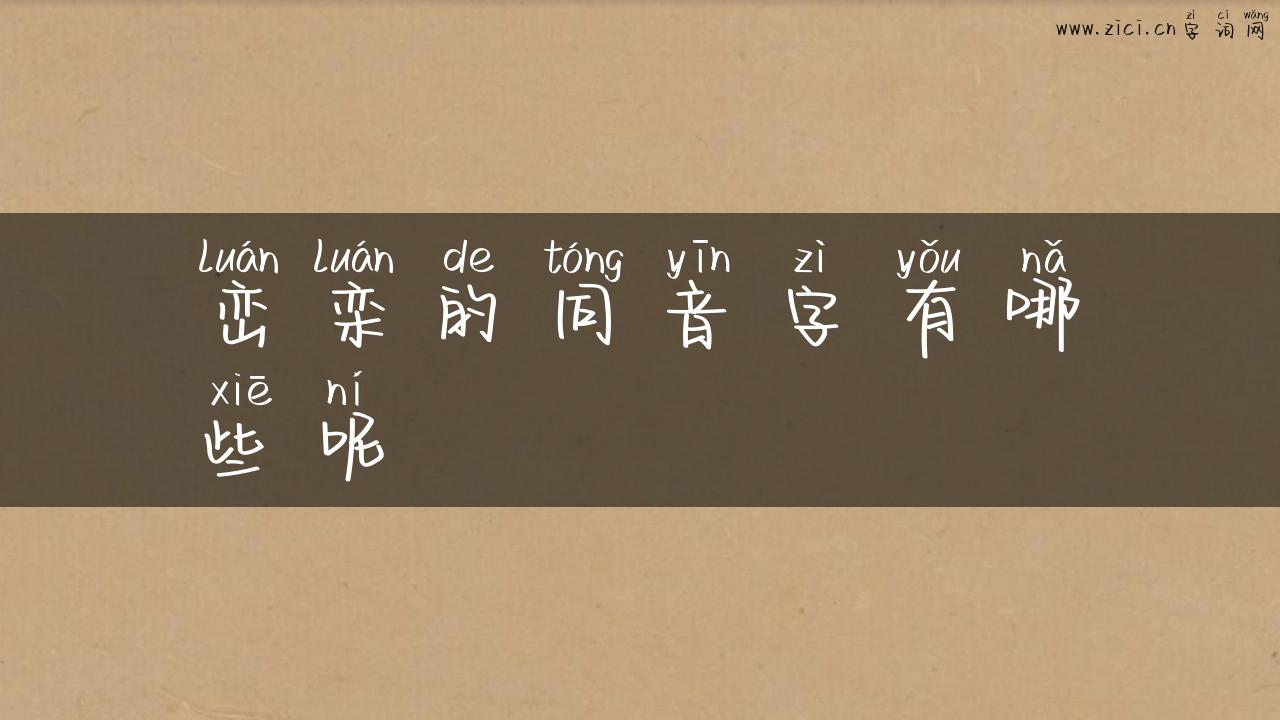 峦栾的同音字有哪些呢