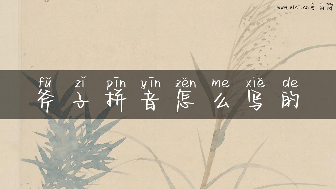 斧子拼音怎么写的