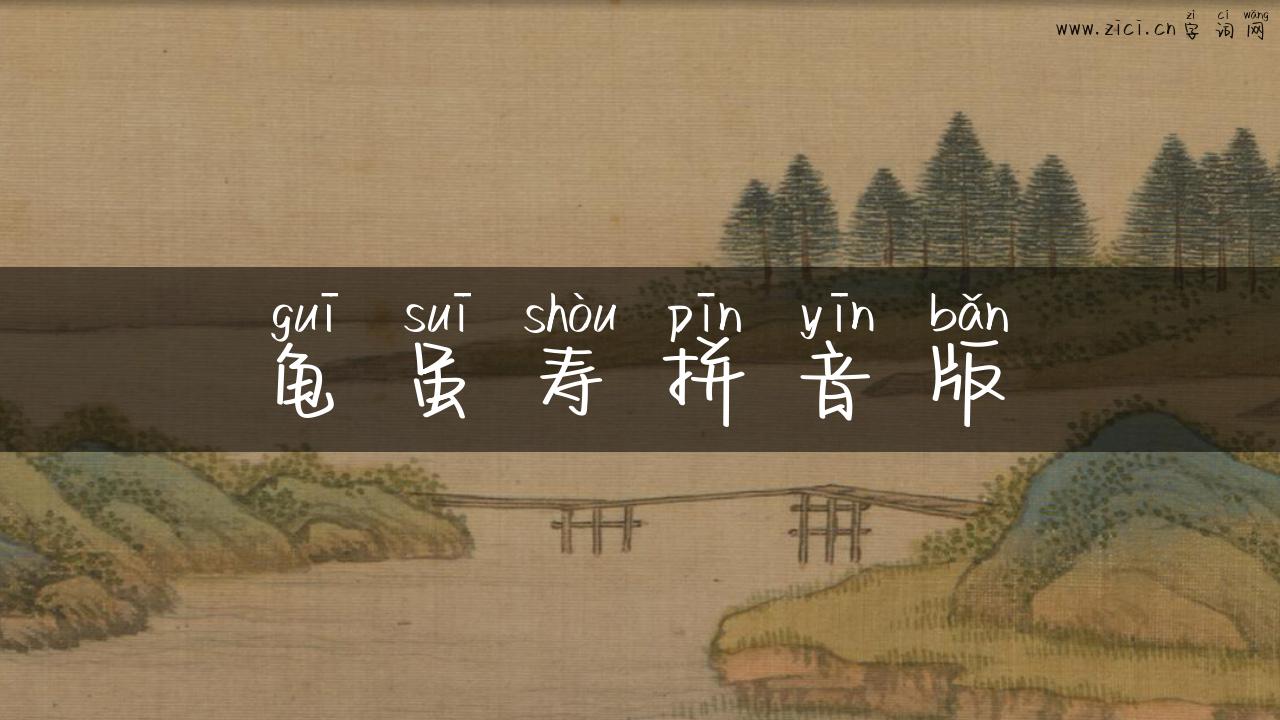 龟虽寿拼音版