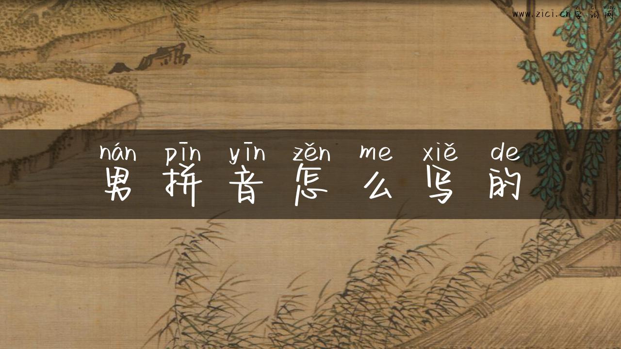 男拼音怎么写的