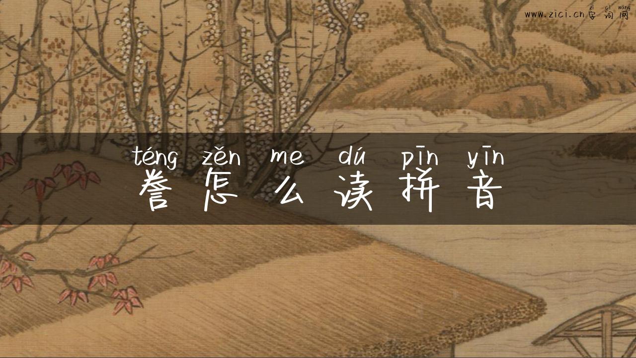 誊怎么读拼音