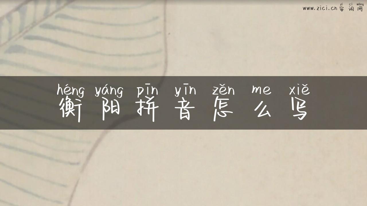 衡阳拼音怎么写