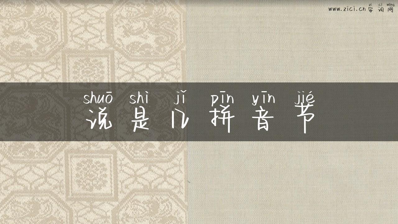 说是几拼音节