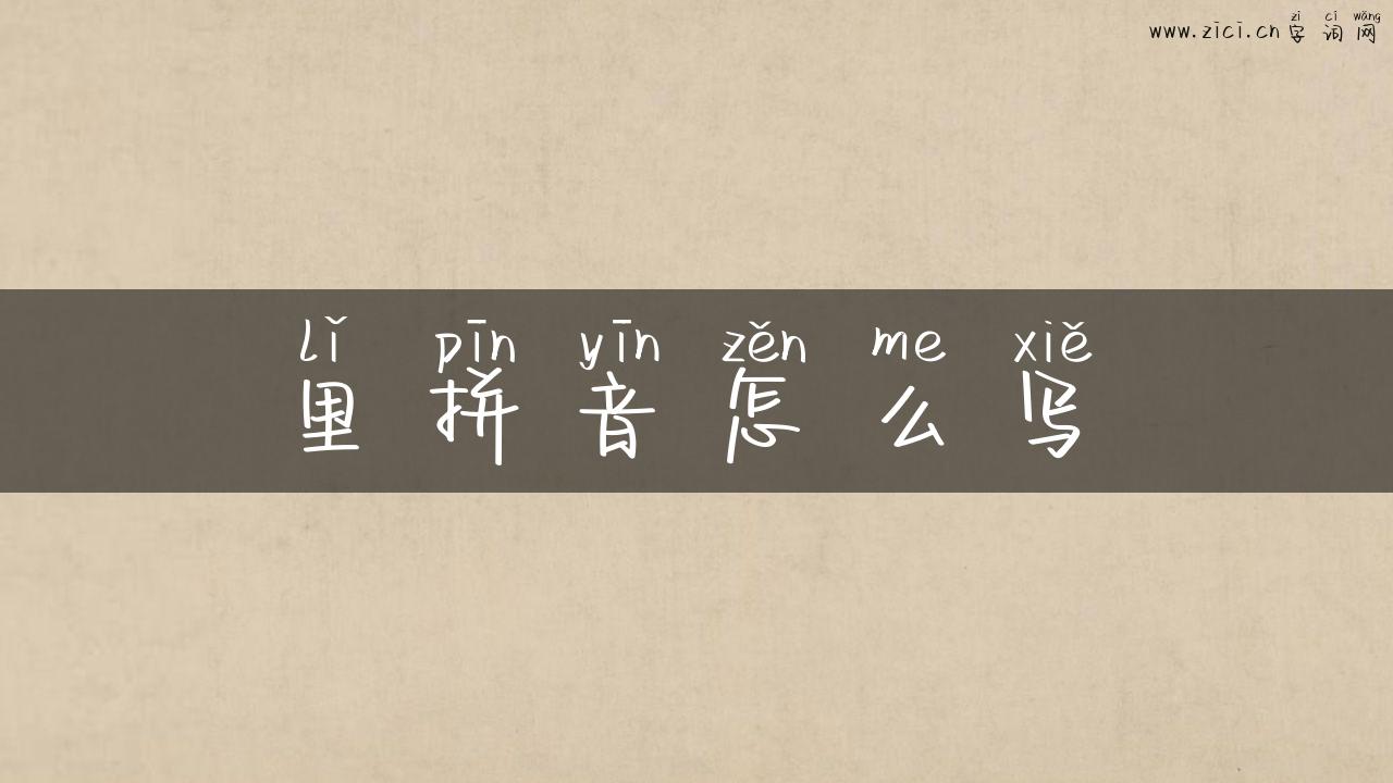 里拼音怎么写