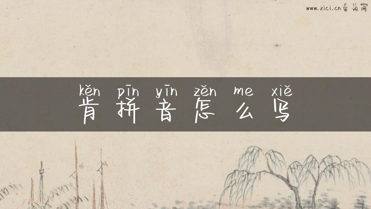 肯拼音怎么写