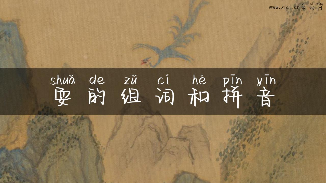 耍的组词和拼音