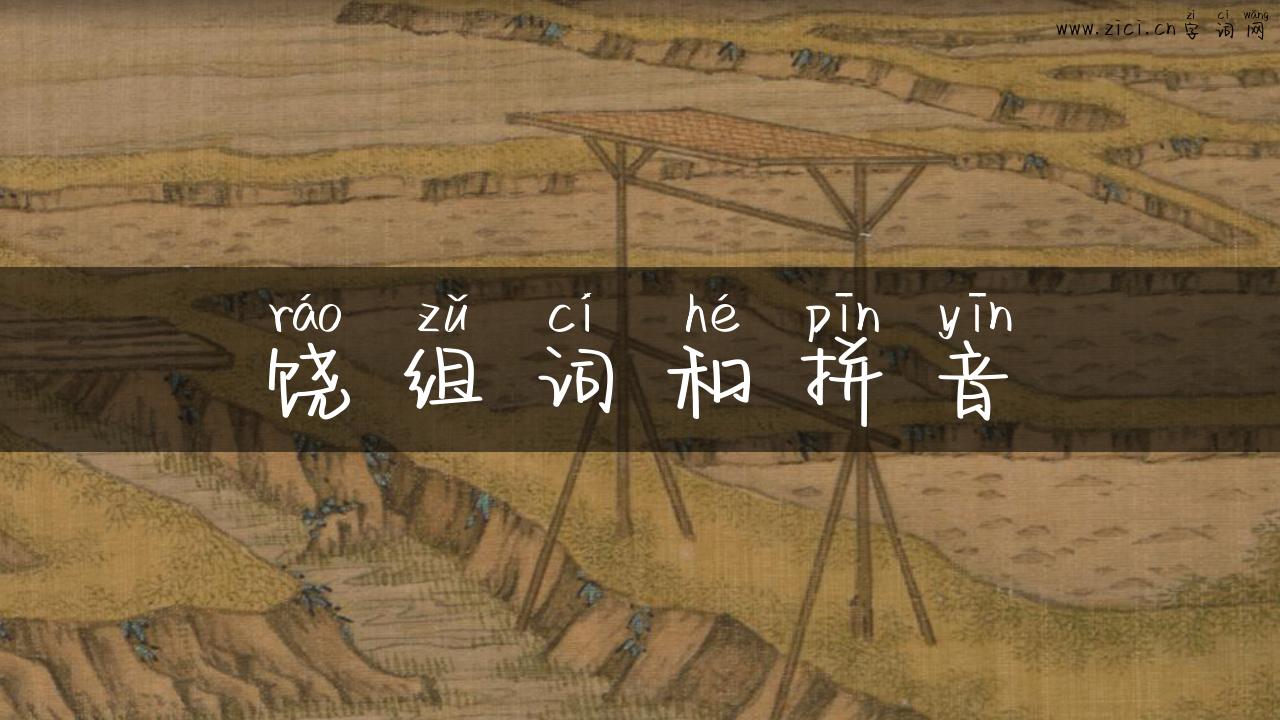 饶组词和拼音