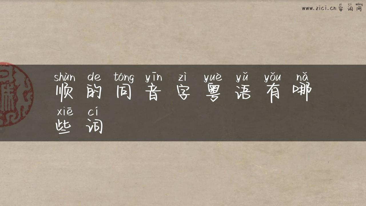 顺的同音字粤语有哪些词