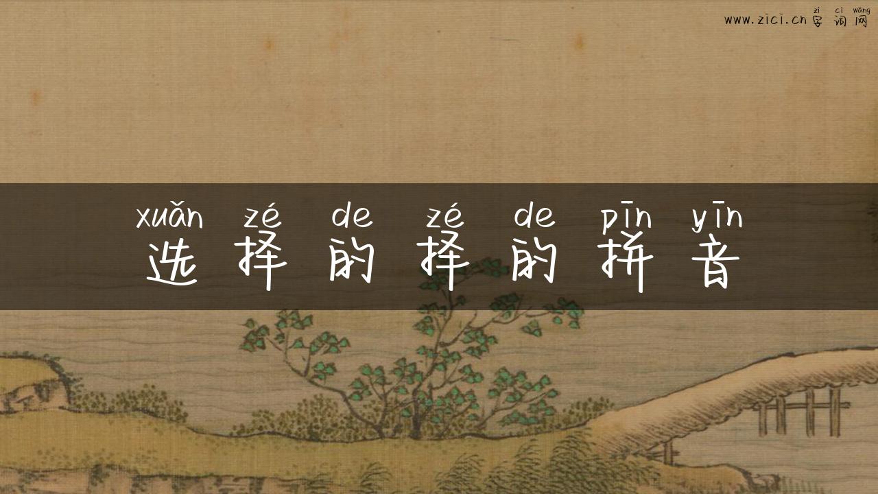 选择的择的拼音