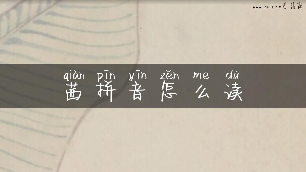 茜拼音怎么读