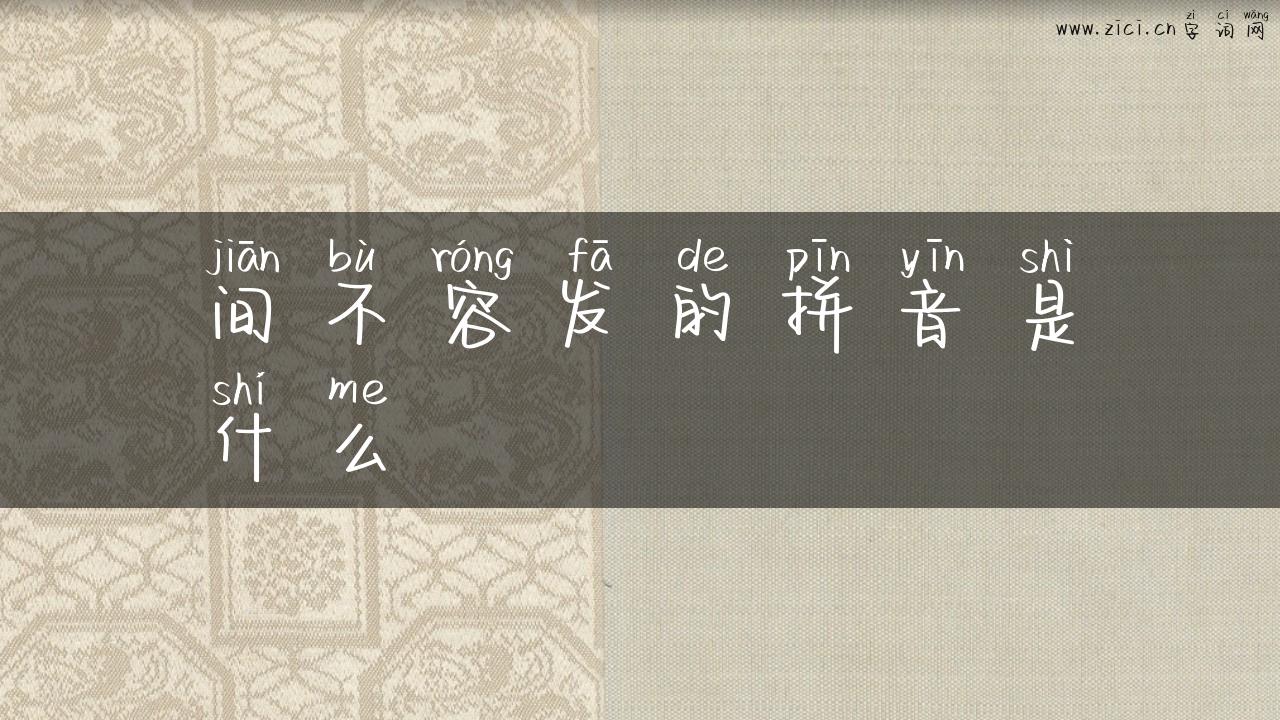间不容发的拼音是什么