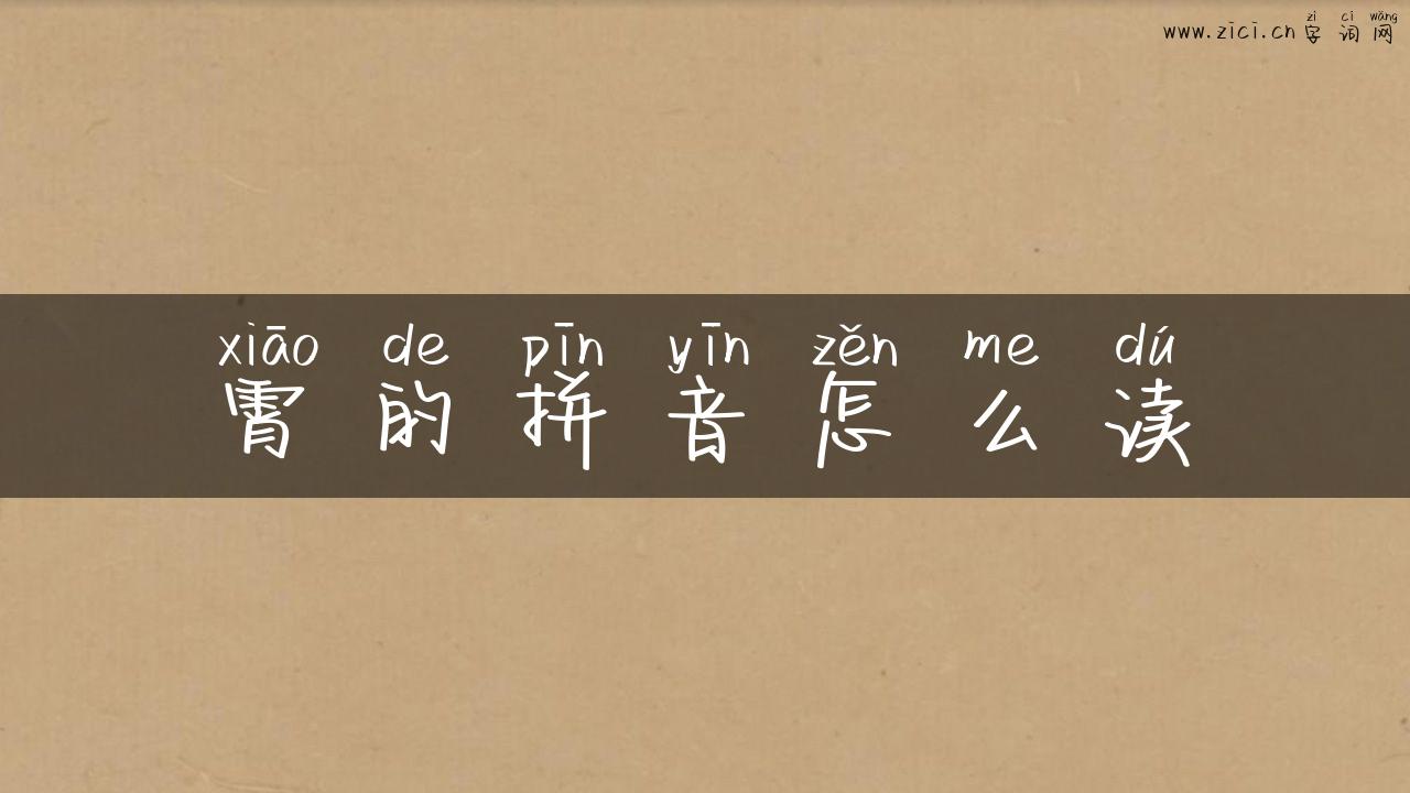霄的拼音怎么读
