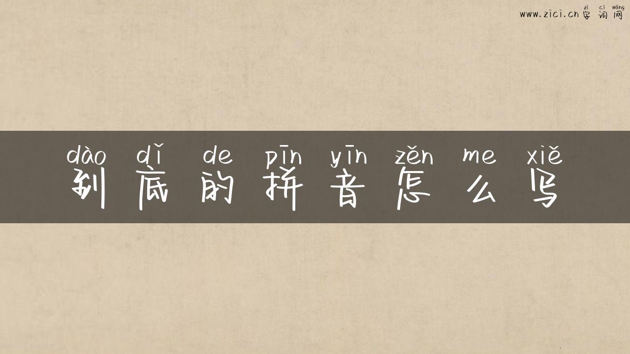 到底的拼音怎么写