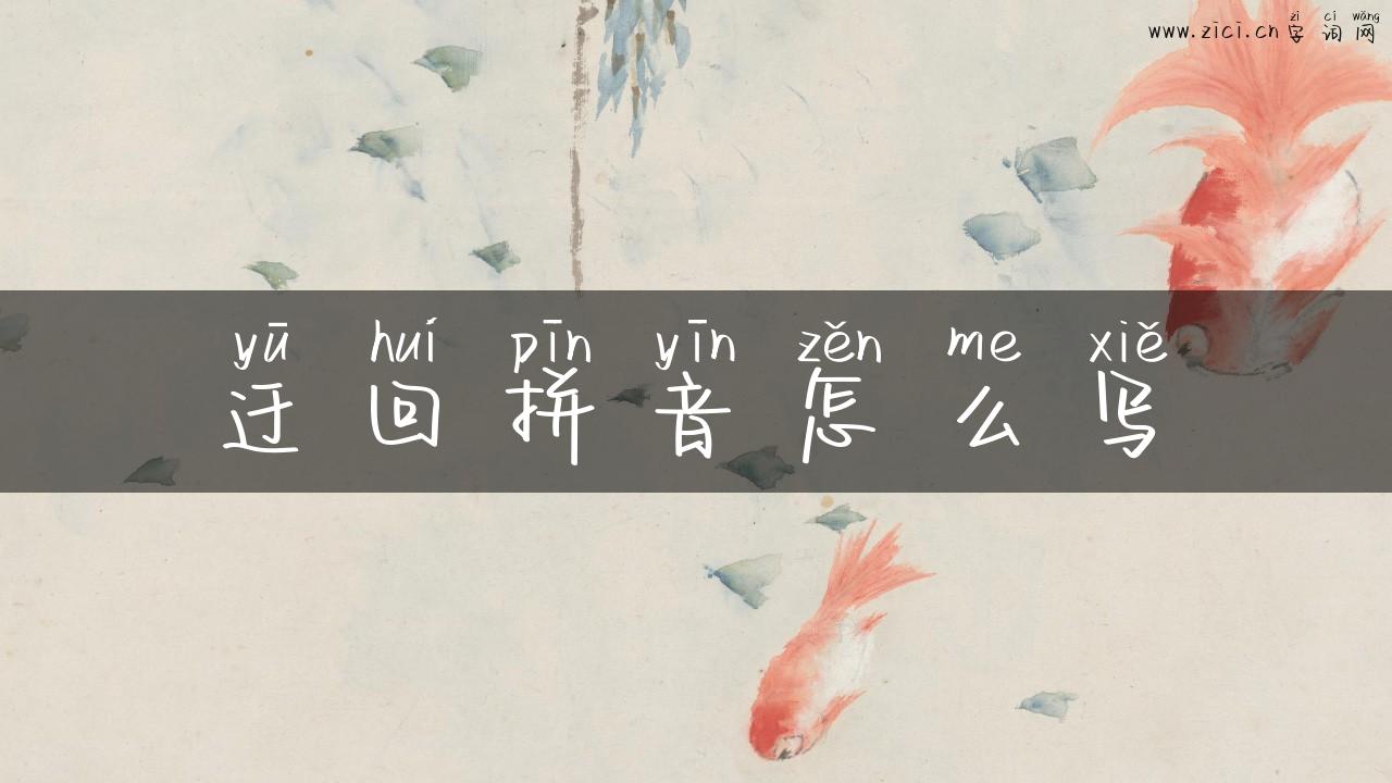 迂回拼音怎么写