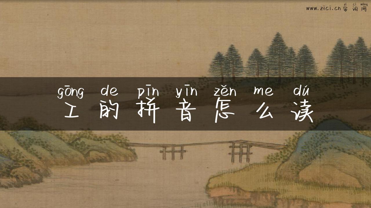 工的拼音怎么读