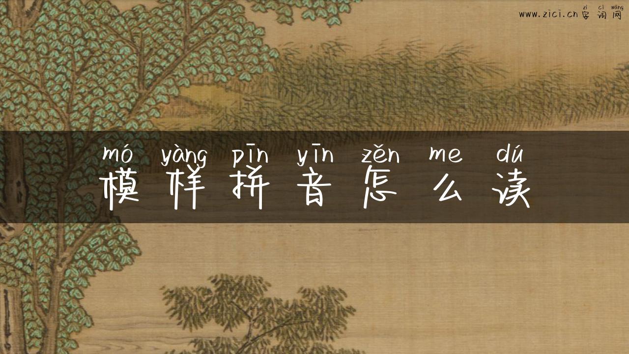 模样拼音怎么读