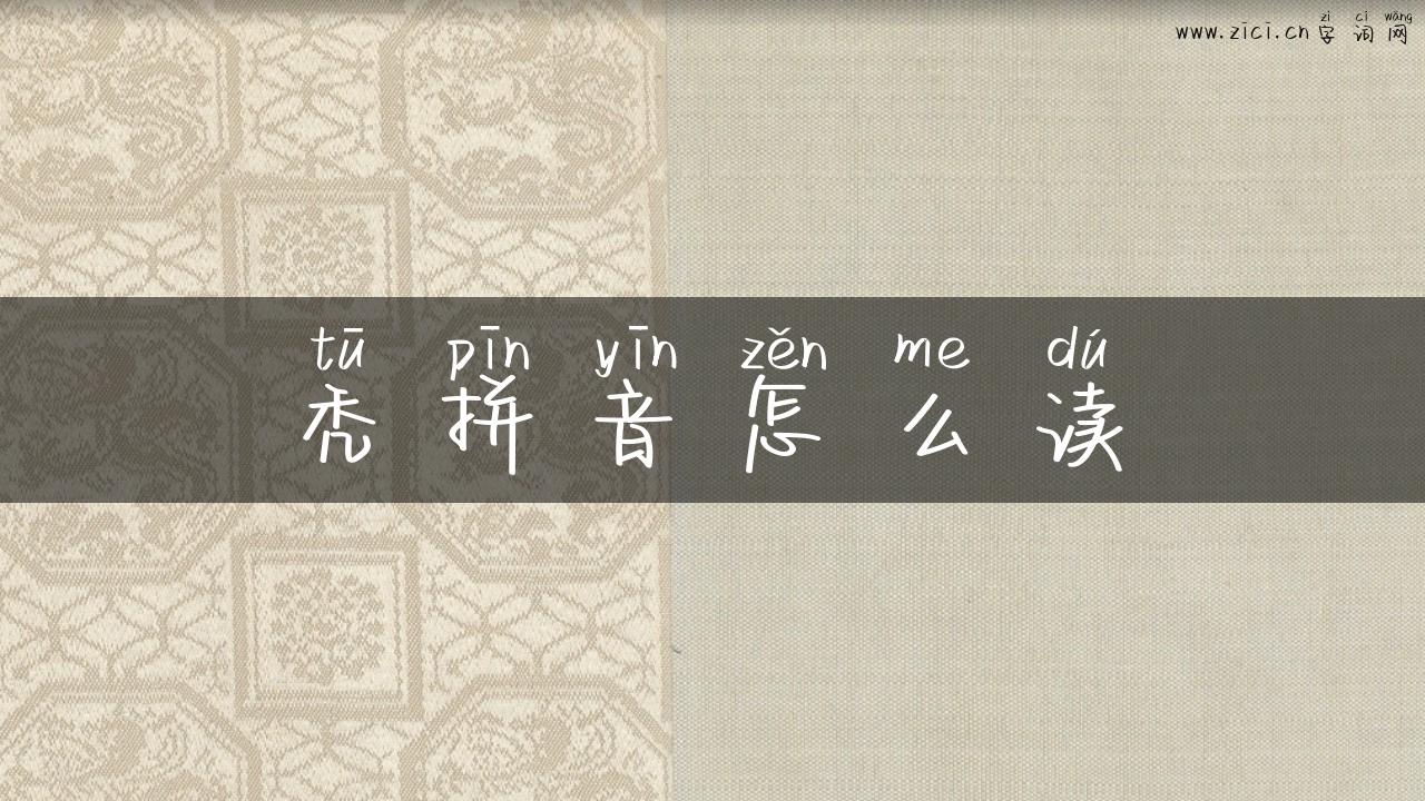 秃拼音怎么读