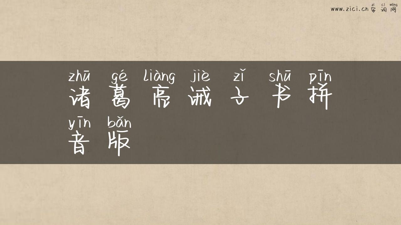 诸葛亮诫子书拼音版