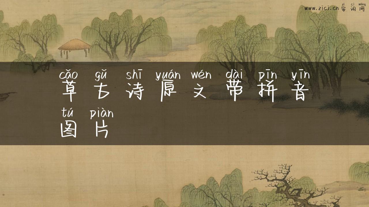 草古诗原文带拼音图片