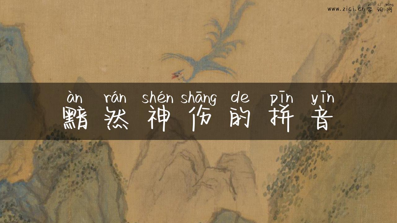 黯然神伤的拼音