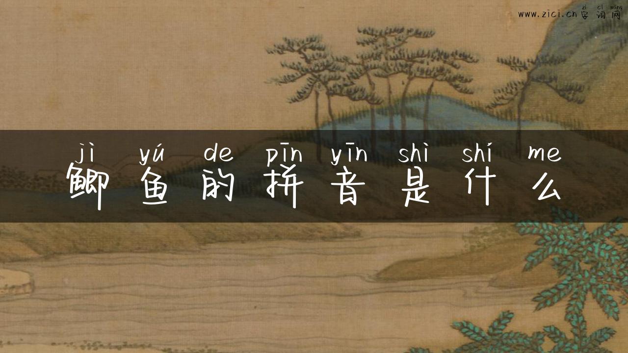鲫鱼的拼音是什么
