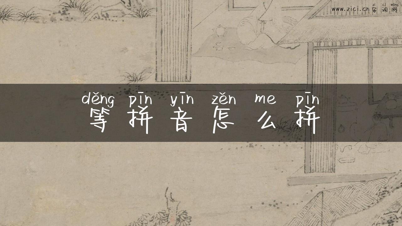 等拼音怎么拼