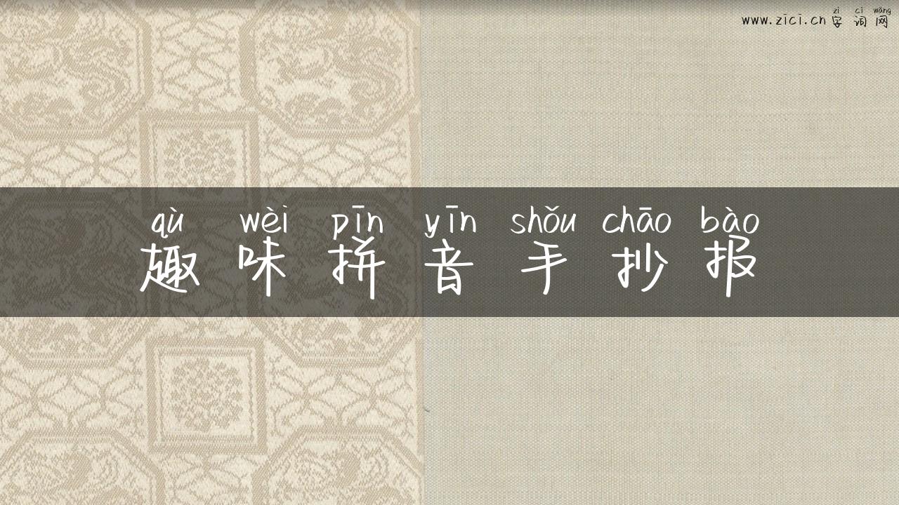 趣味拼音手抄报
